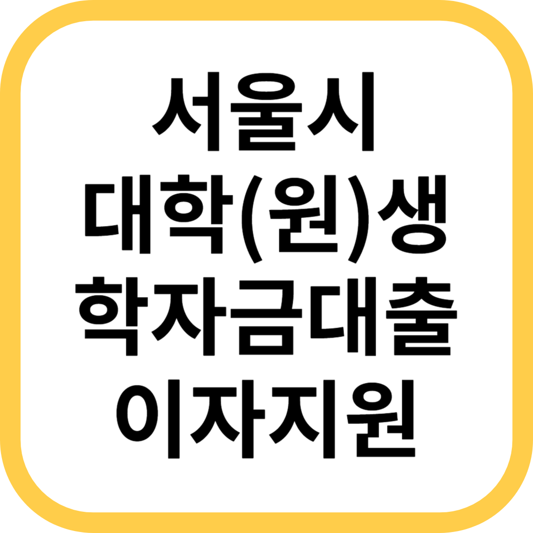 서울시 대학(원)생 학자금대출 이자지원