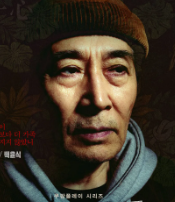 가족계획 백윤식