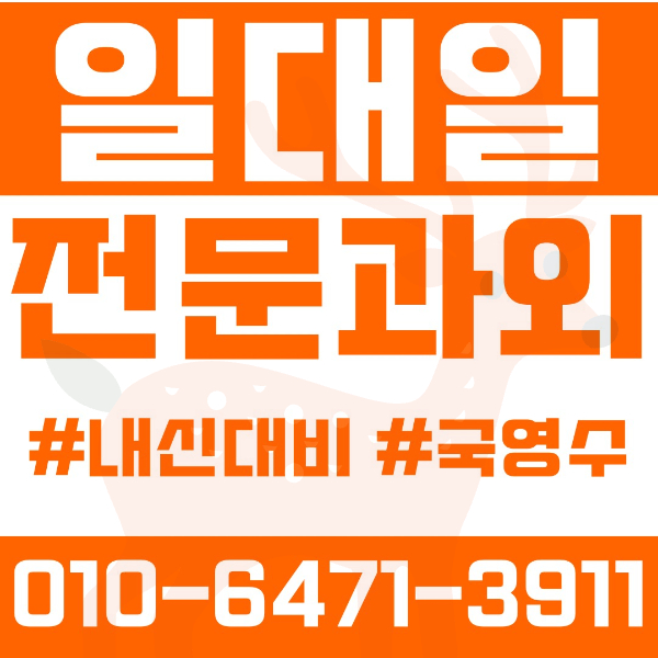  ️오산과외 대원동과외 영어과외 수학과외 국어과외 국영수과외 초등과외 운천초 성호초 운산초 중등과외 운암중 운천중 성호중 고등과외 운암고 운천고 여름방학특강 2학기대비