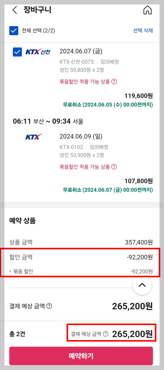 야놀자 KTX 묶음 할인 금액 정보 안내