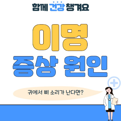 이명 증상과 원인