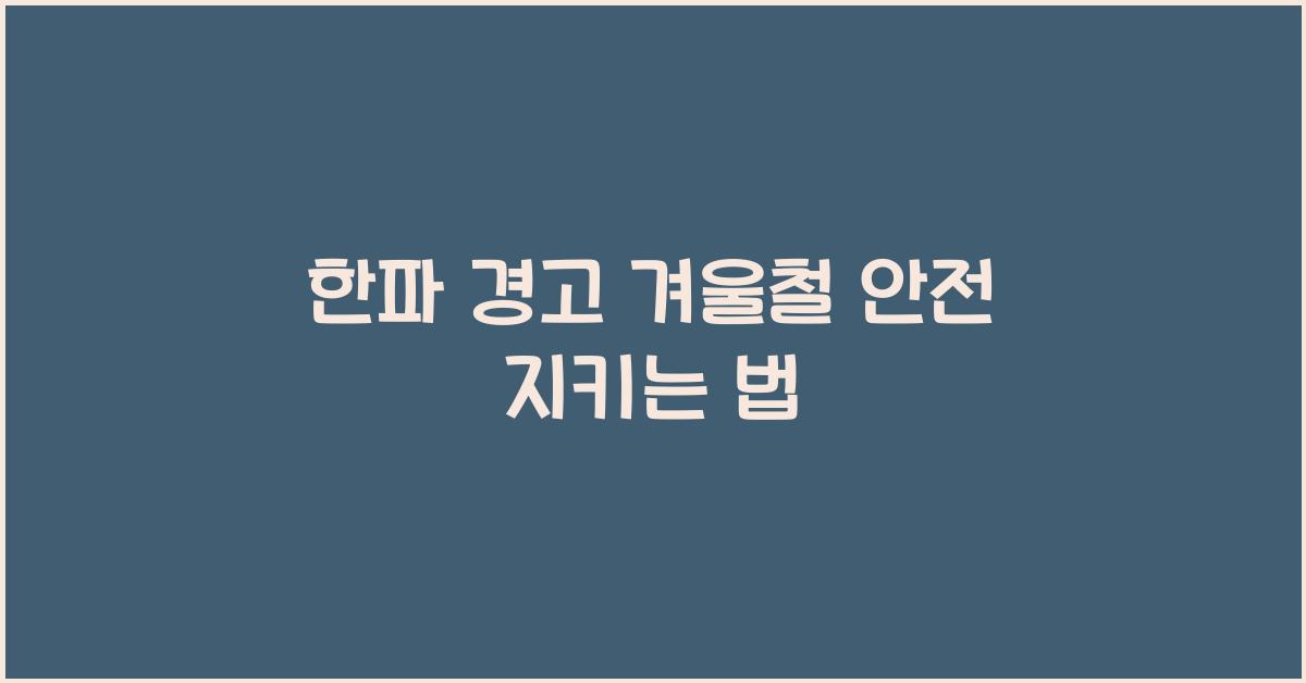 한파 경고