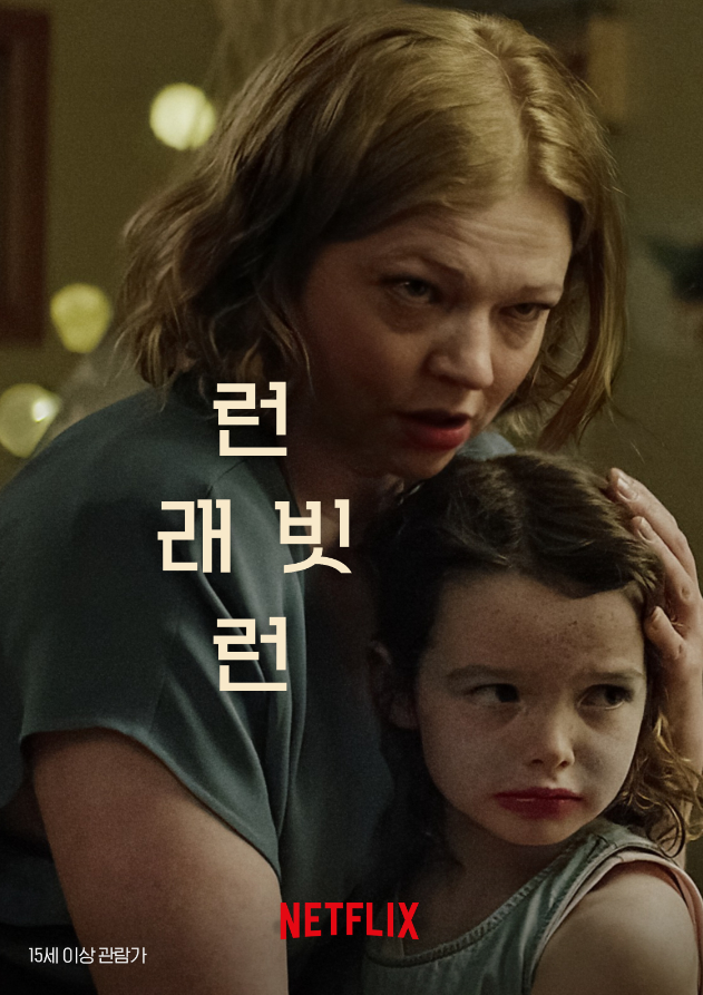  영화 "런 래빗 런 (Run Rabbit Run)" 리뷰 : 기억속에서 지워버린 살인과 삐뚤어진 모성애