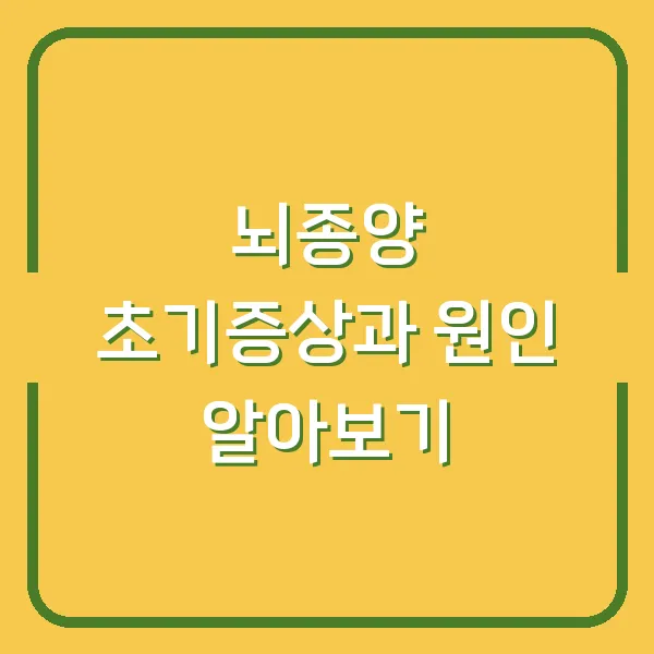 뇌종양 초기증상과 원인 알아보기