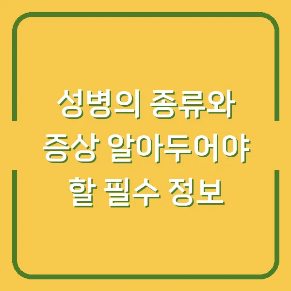 성병의 종류와 증상 알아두어야 할 필수 정보