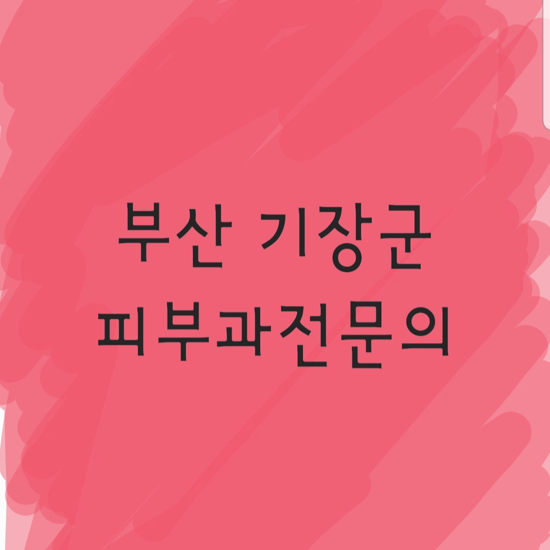 기장필피부과의원 이미지