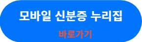 모바일 신분증 누리집