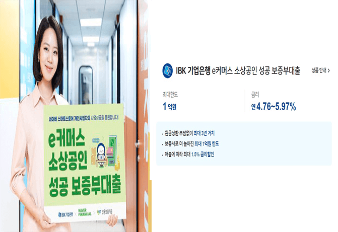 기업은행 최대 1억원 e커머스 소상공인 성공 보증부대출 출시 (+신청방법&#44;지원대상)
