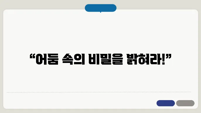 어두운 물질 탐지 실험: 우주의 숨겨진 물질을 찾다