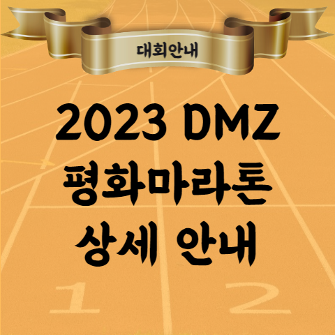 2023 DMZ 평화마라톤 코스 기념품 시상 등 총 정리