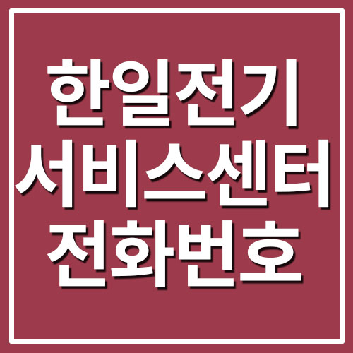  한일전기 서비스센터 전화번호 및 운영시간