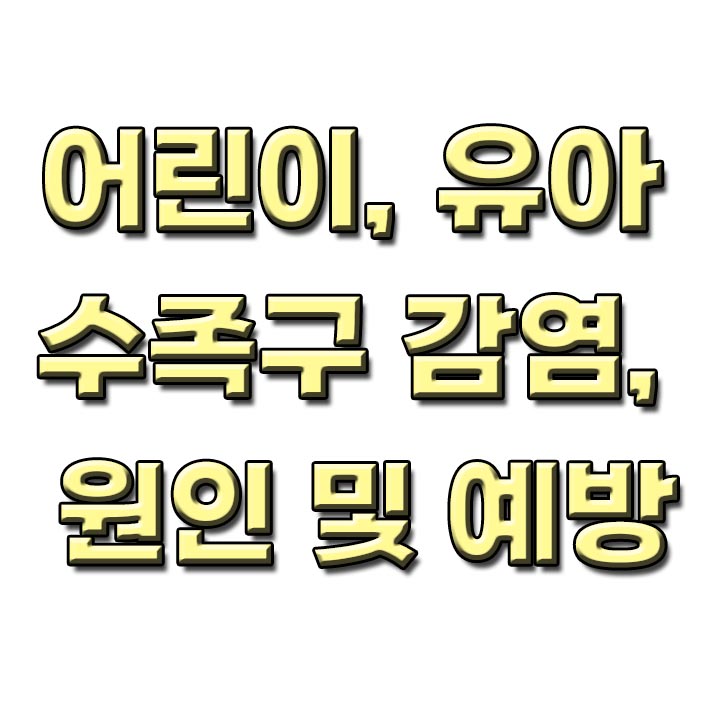  수족구병 증상 전염 원인 잠복기 연고 등 정리