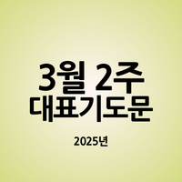 2025년 3월 둘째 주일 낮예배 대표기도문