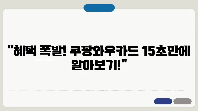 KB국민 쿠팡와우카드 혜택 및 연회비, 발급방법 피킹률 안내