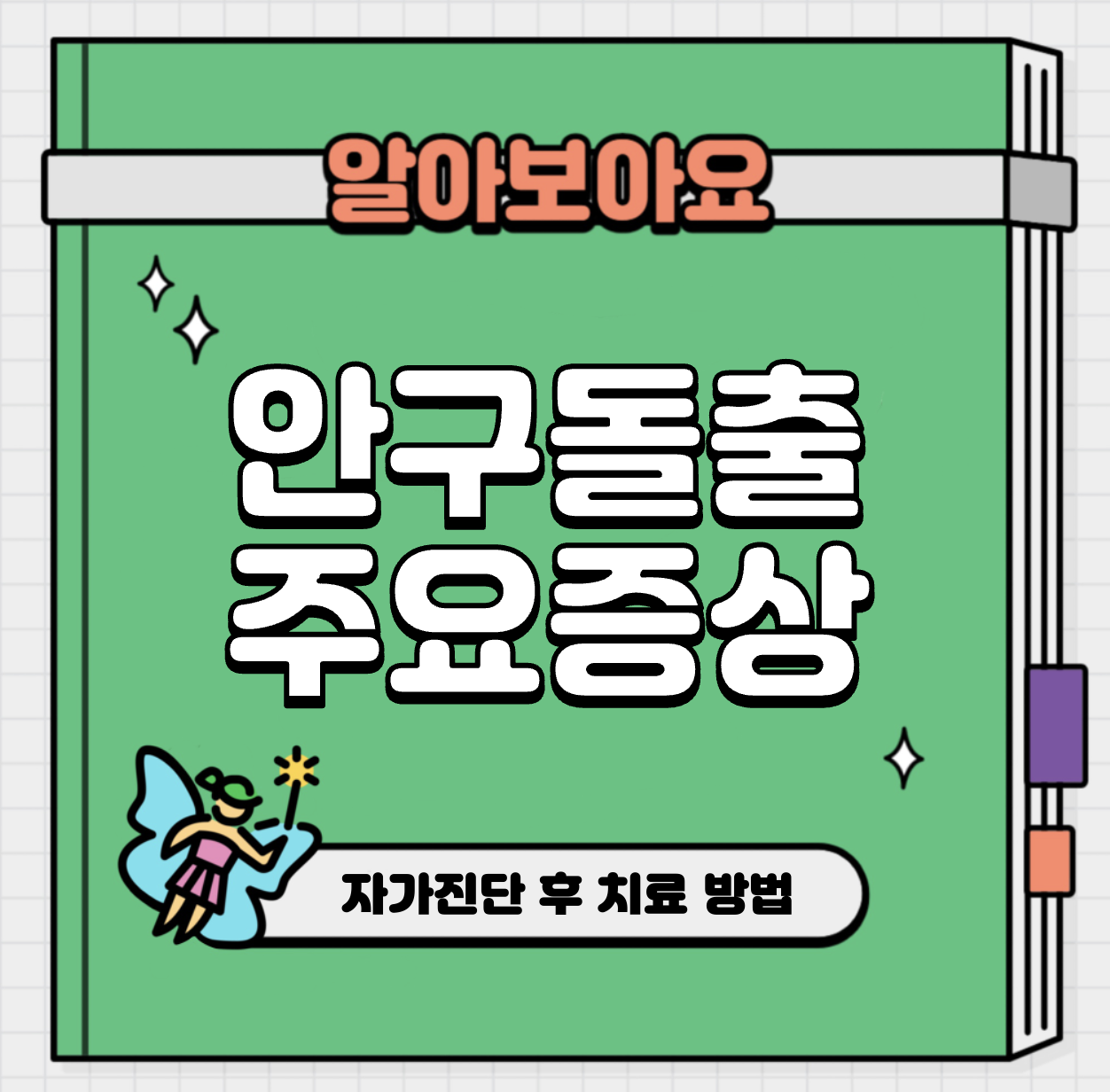 This is 안구 돌출증 주요 원인 &#124; 증상 &#124; 자가진단 후 치료 방법