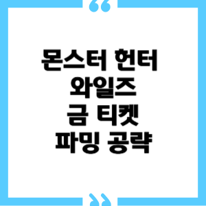 몬스터 헌터 와일즈 1.000.05 패치 후 금 티켓 파밍 공략