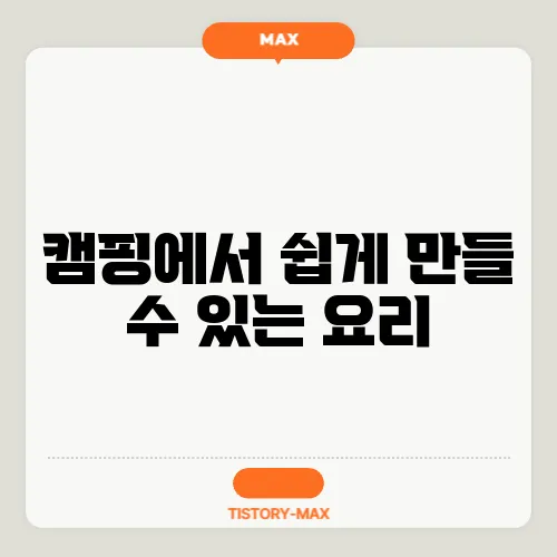 캠핑에서 쉽게 만들 수 있는 요리