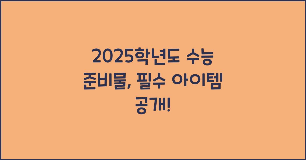 2025학년도 수능 준비물