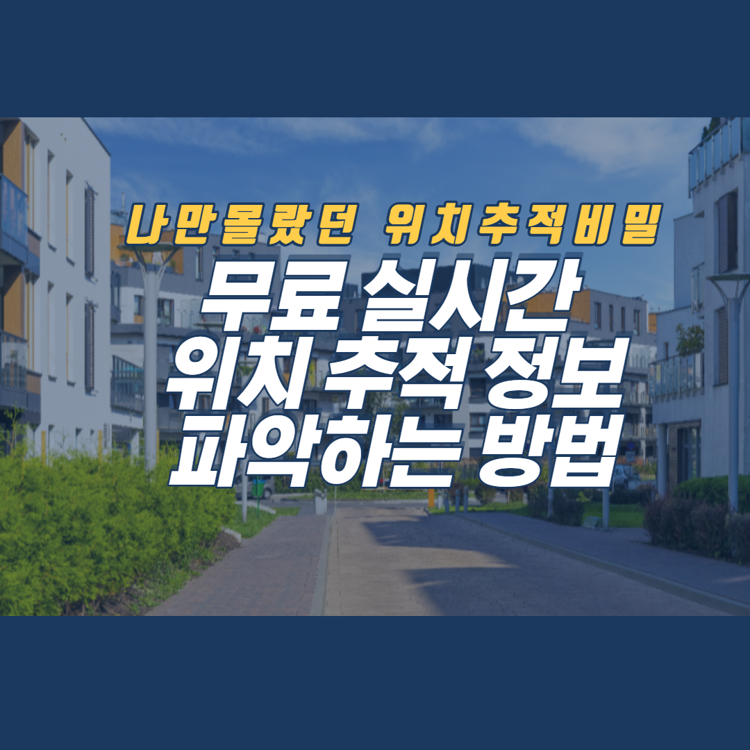  무료 실시간 위치 추적 정보 확인하기