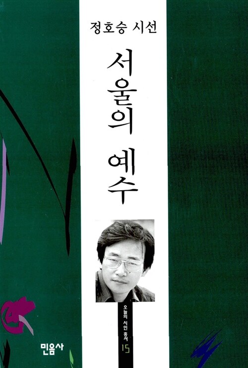  41년이 흘러도 아프고 슬픈 서울, 대한민국. 서울의 예수 - 정호승