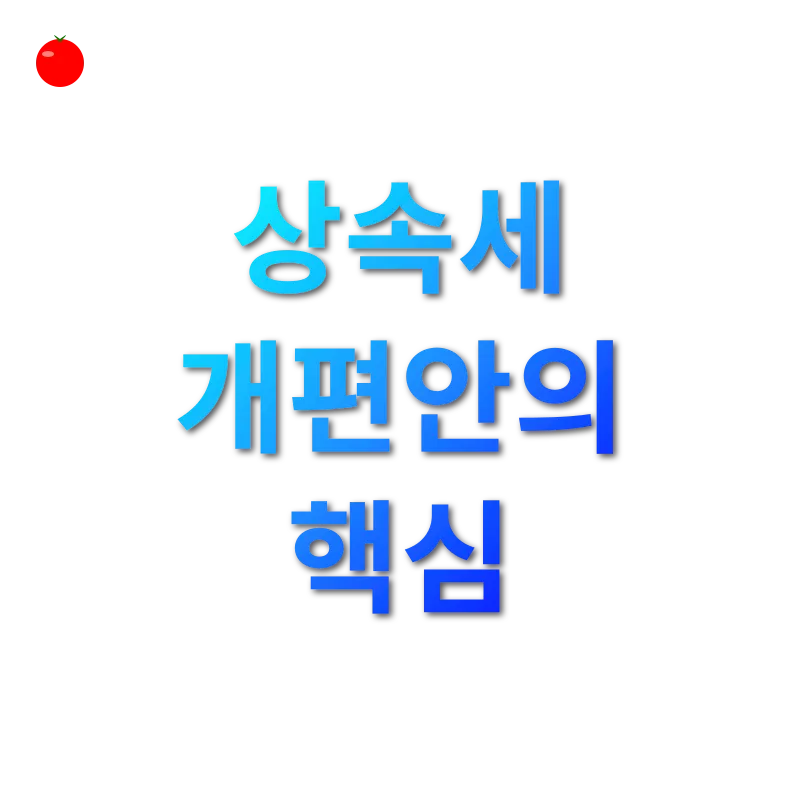 상속세 개편_2