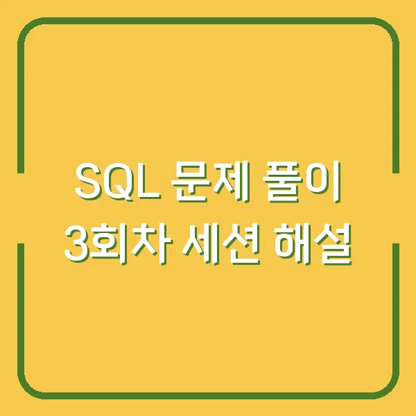 SQL 문제 풀이 3회차 세션 해설