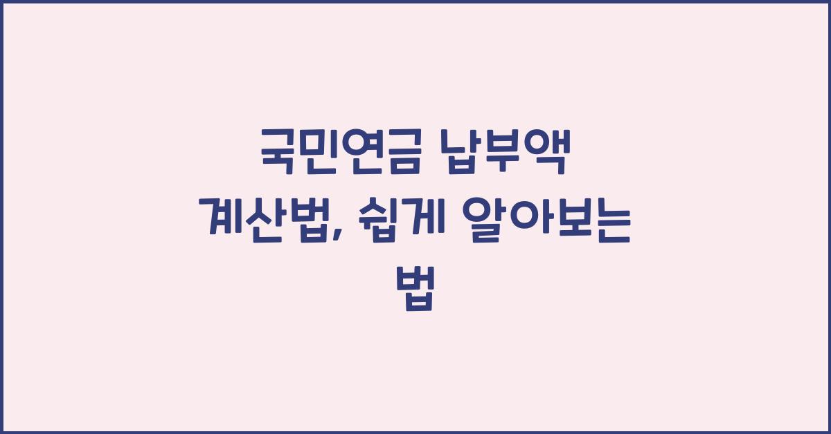 국민연금 납부액 계산법