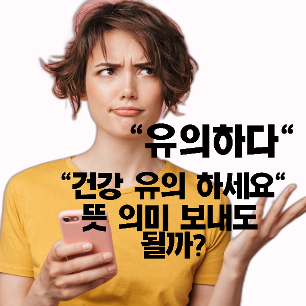  "일상 속 건강 관리: '건강 유의하세요'의 뜻 과 실천 방법"