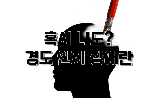  혹시 나도? 경도 인지 장애란