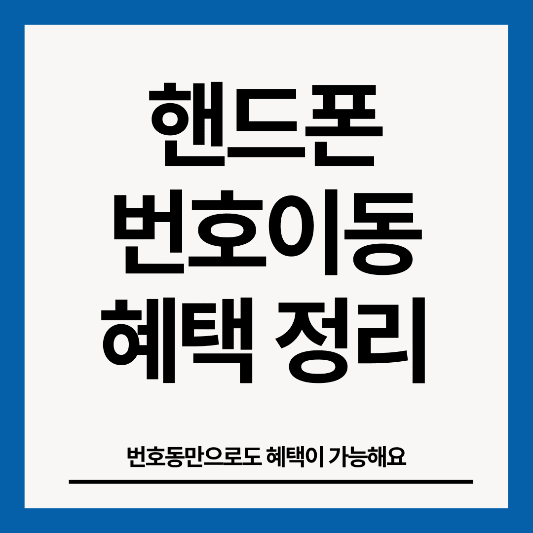 핸드폰-번호이동-헤택-정리-썸네일