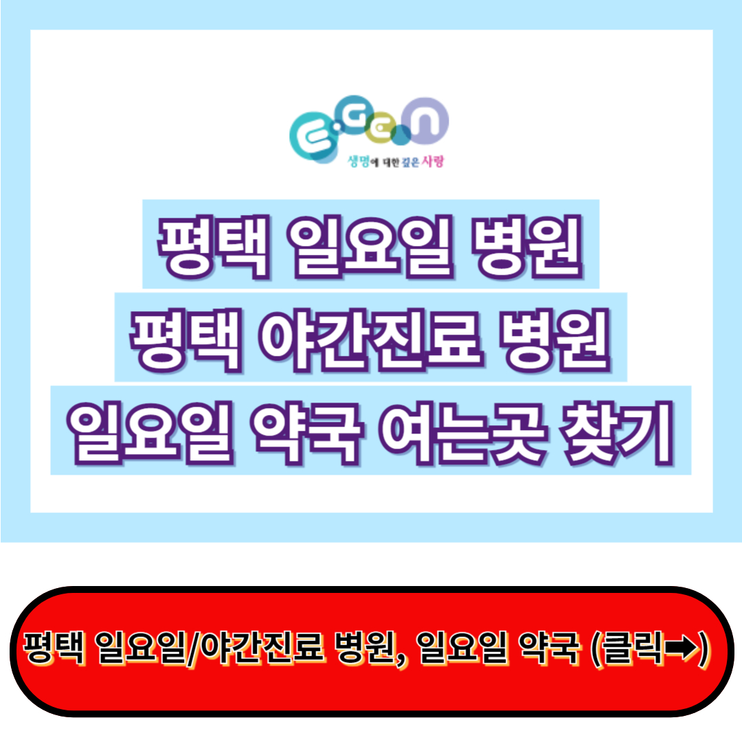 평택 일요일 내과 진료 병원&#44; 야간진료 병원&#44; 일요일 약국 여는곳 - 응급의료포털