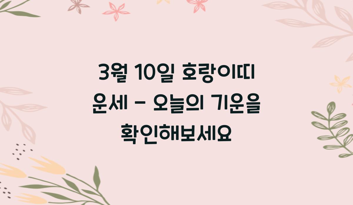 3월 10일 호랑이띠 운세