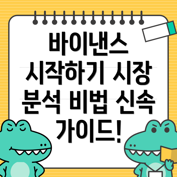 바이낸스 회원가입