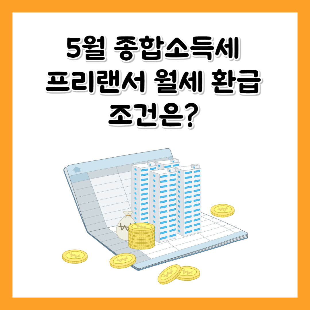 5월 종합소득세 프리랜서 월세환급 조건