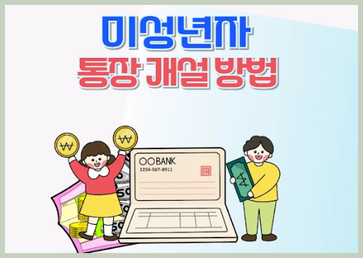 미성년자 통장개설시 필요서류
