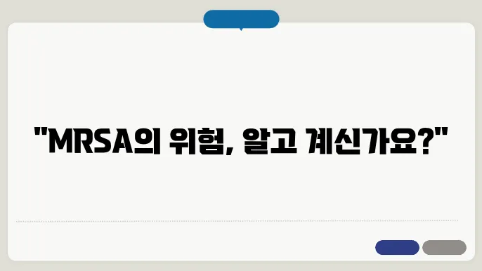 MRSA 감염 증상