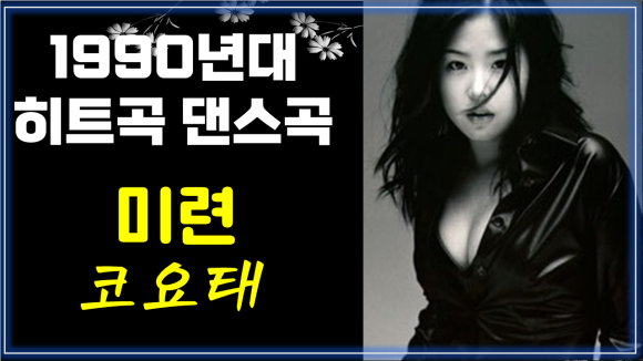  미련 - 코요태 / 90년대 히트곡 댄스곡 7080 케이팝 K-POP/Still Attached-Koyote
