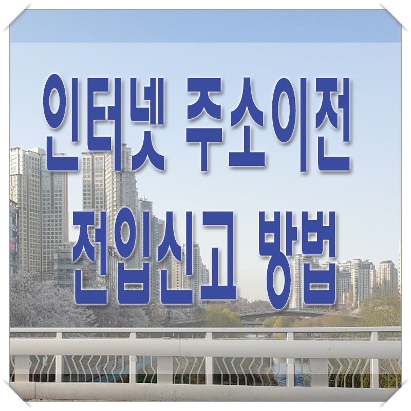 주소이전 전입신고 인터넷 주소이전