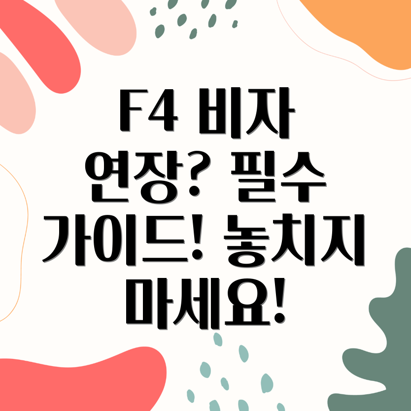 F4비자 거소증 연장