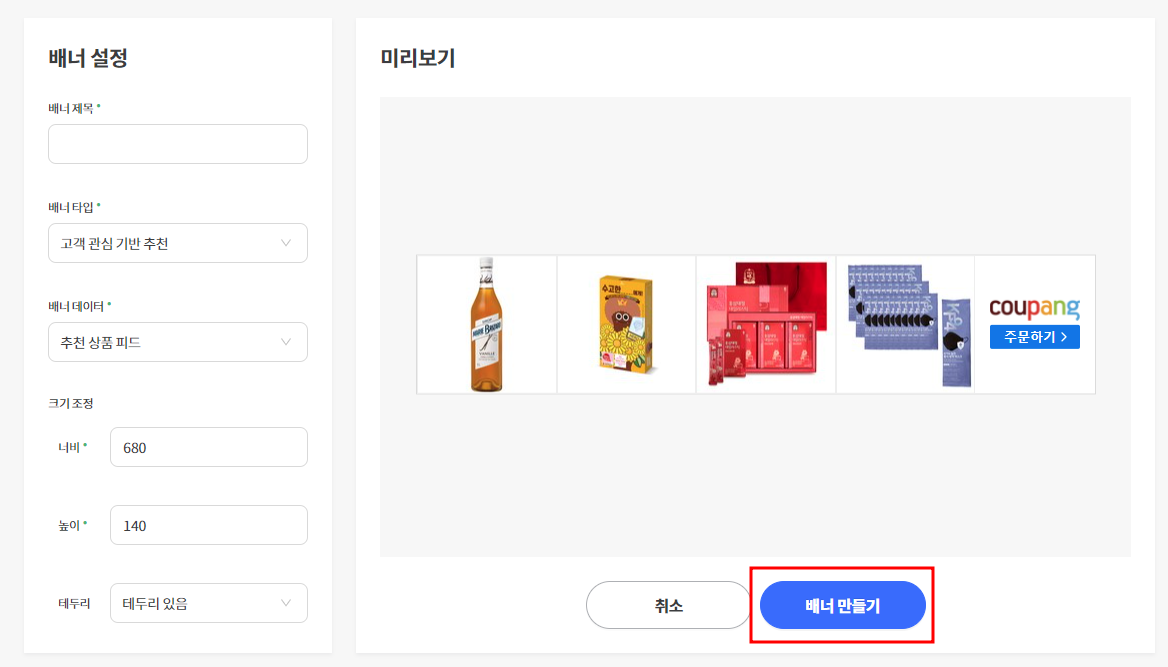 쿠팡 파크너스 가입 방법과 블로그 배너 설정 방법, 주의할점