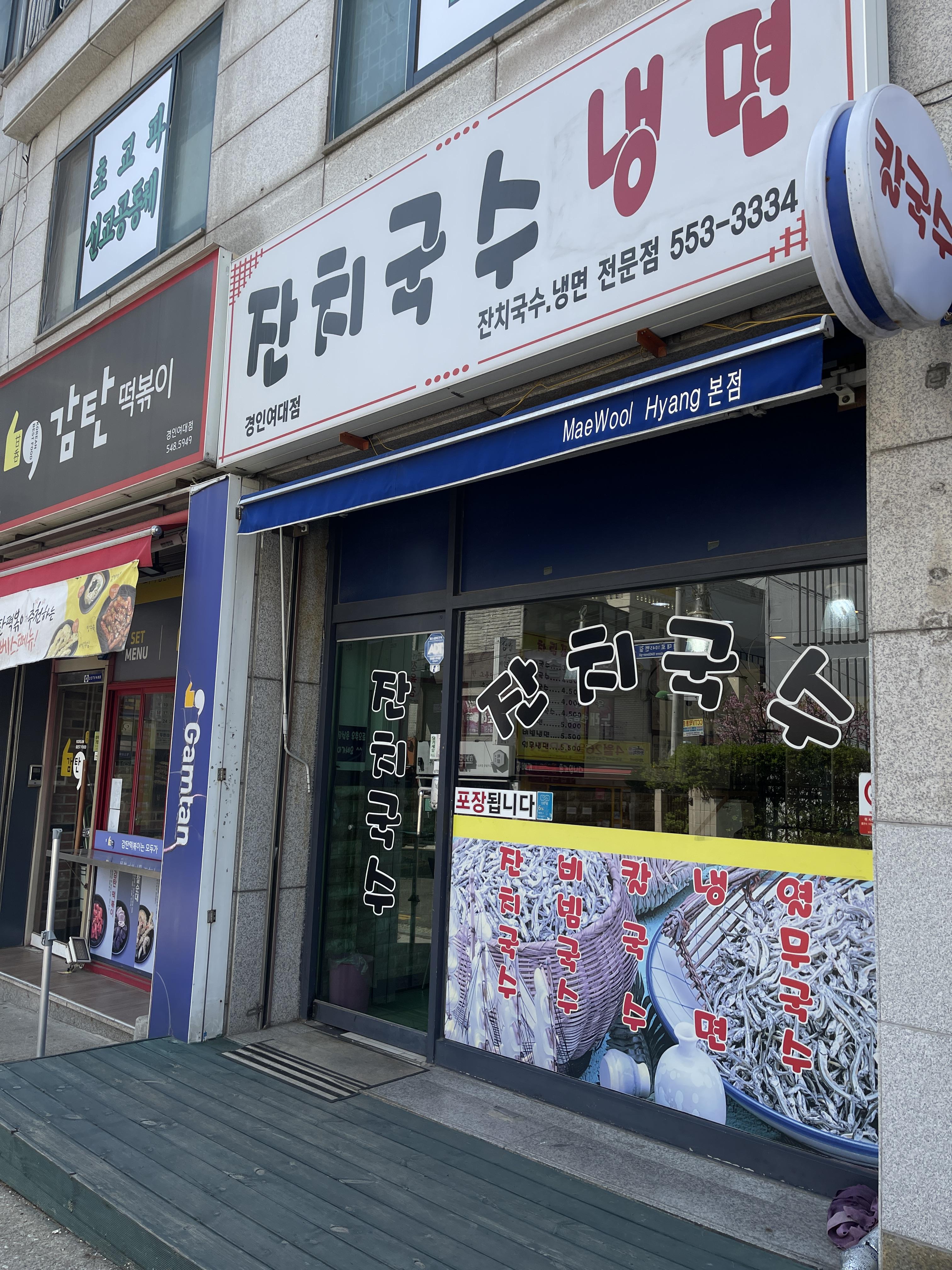  [경인여대 주변 식당] 가격은 싸지만 맛은....잔치국수 냉면집