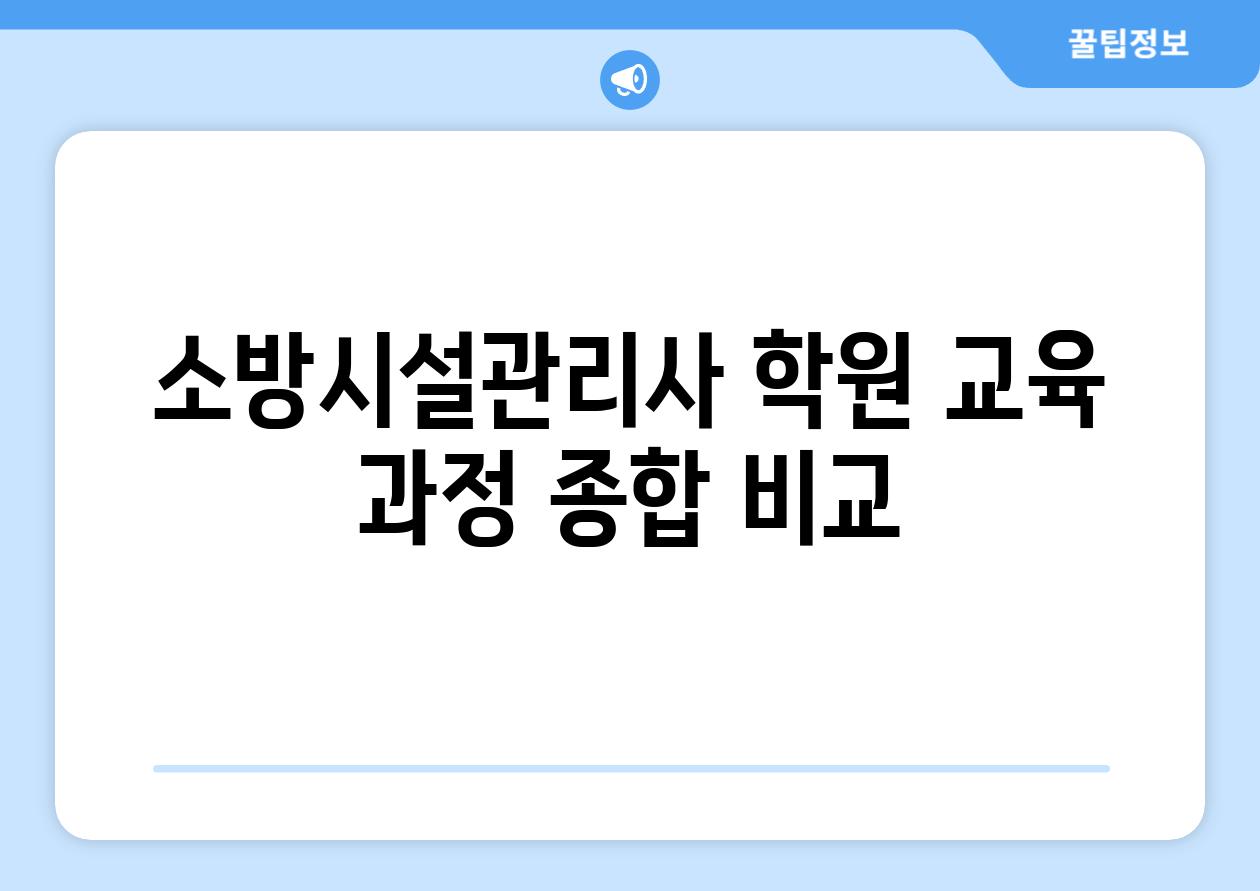 소방시설관리사 학원 교육 과정 종합 비교