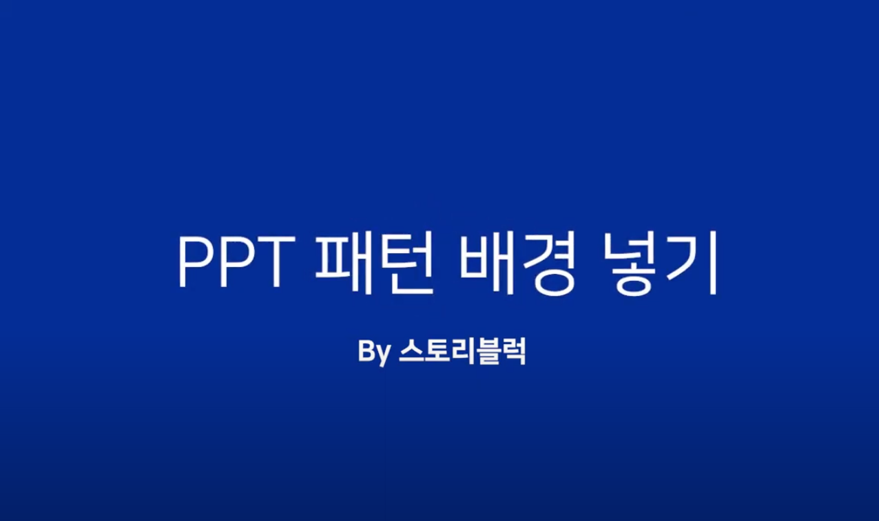  PPT에 패턴 배경 넣기 (모눈종이, 방안지)