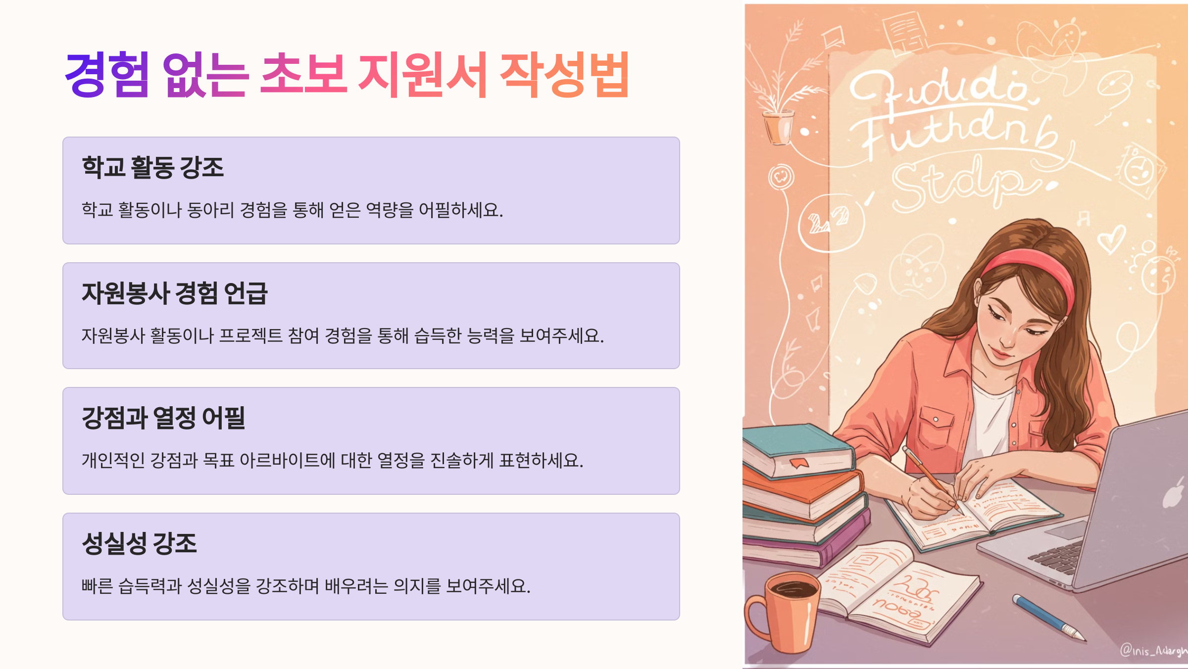 경험 없는 초보 지원서 작성법