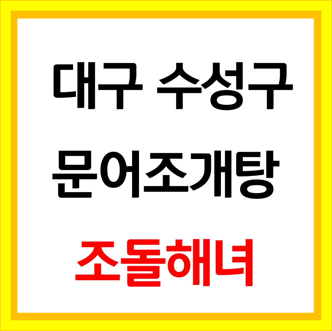  생생정보 문어조개탕 조돌해녀 수성구 맛집 위치