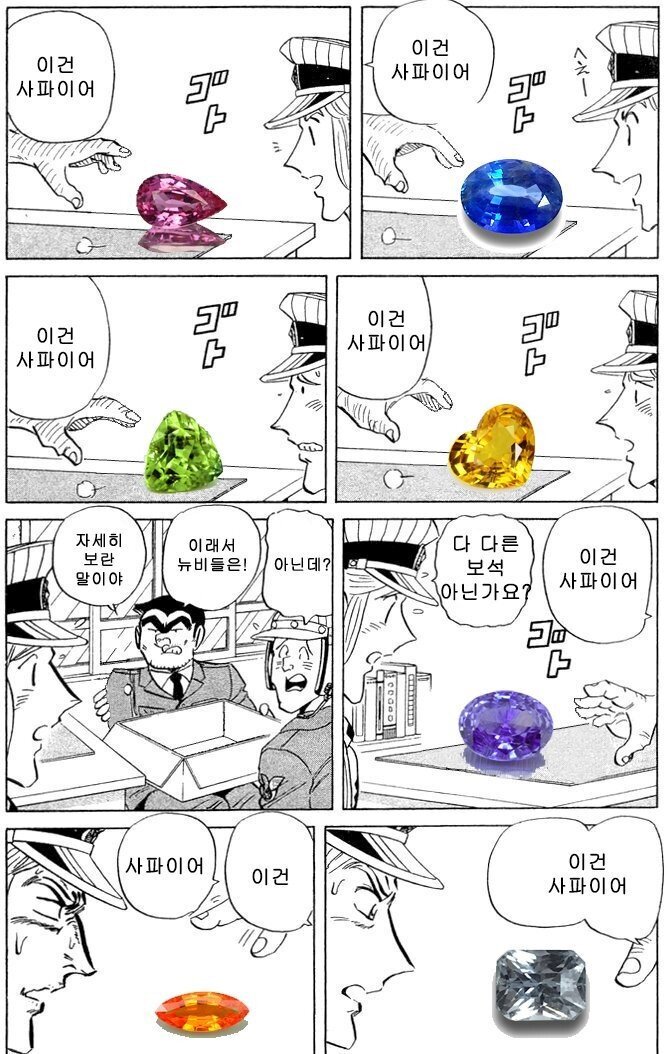 이건 사파이어 
이건 사파이어 
이건 사파이어 
이건 사파이어 
자세히 보란 말이야 
이래서 뉴비들은! 
아닌데? 
다 다른 보석 아닌가요? 
이건 사파이어 
사파이어 
이건 
이건 사파이어