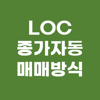  LOC 뜻 의미 사용법 종가자동매매