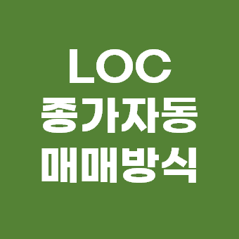 LOC 종가자동매매방식 섬네일