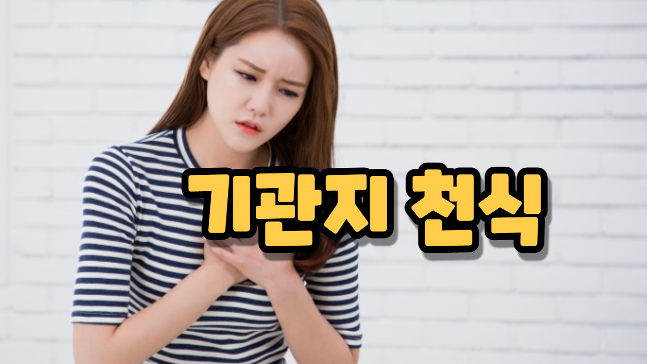  기관지 천식