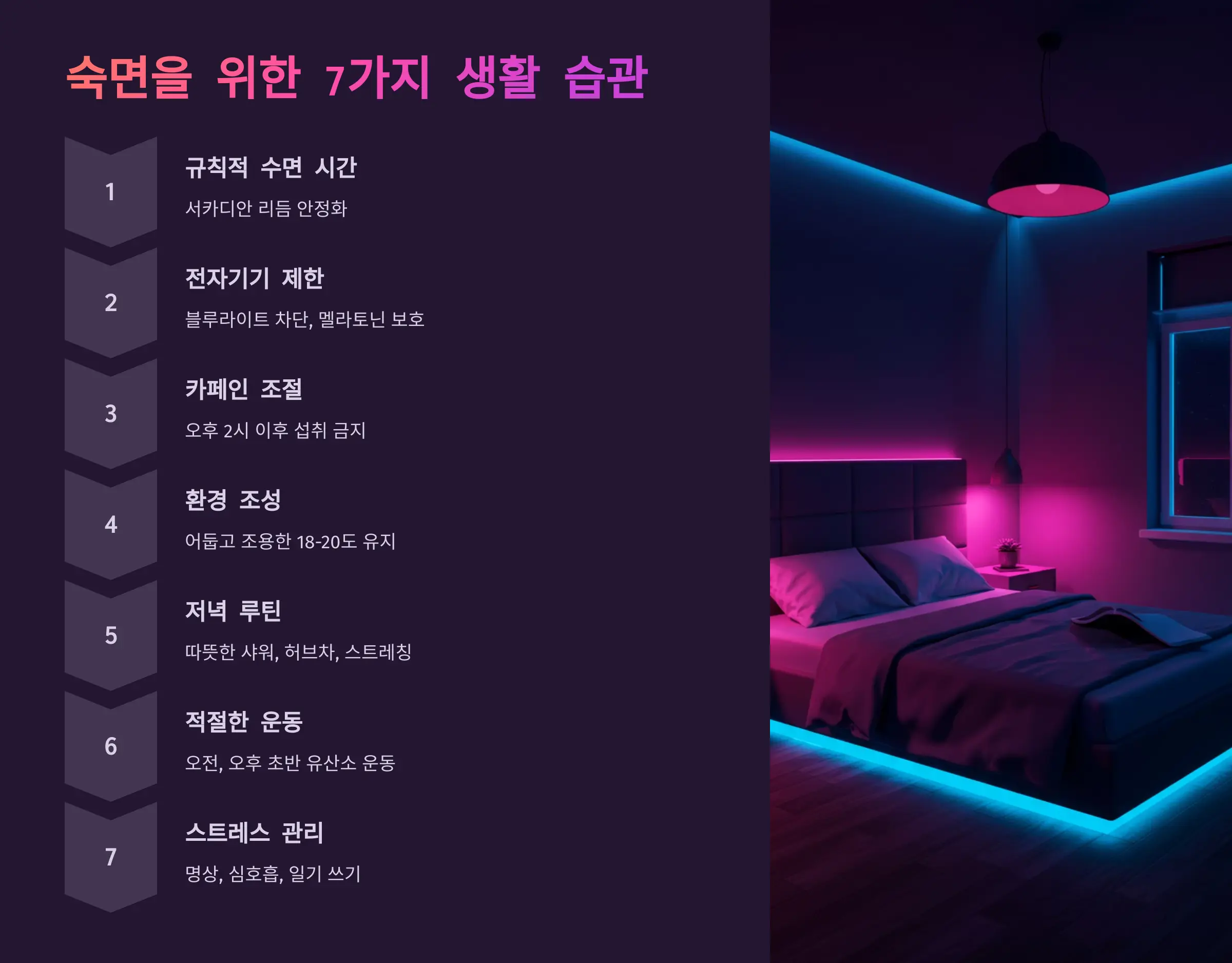 숙면을 위한 생활 습관과 환경 조성법
